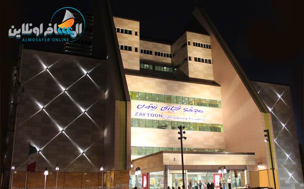 مركز زيتون للتسوق في شيراز