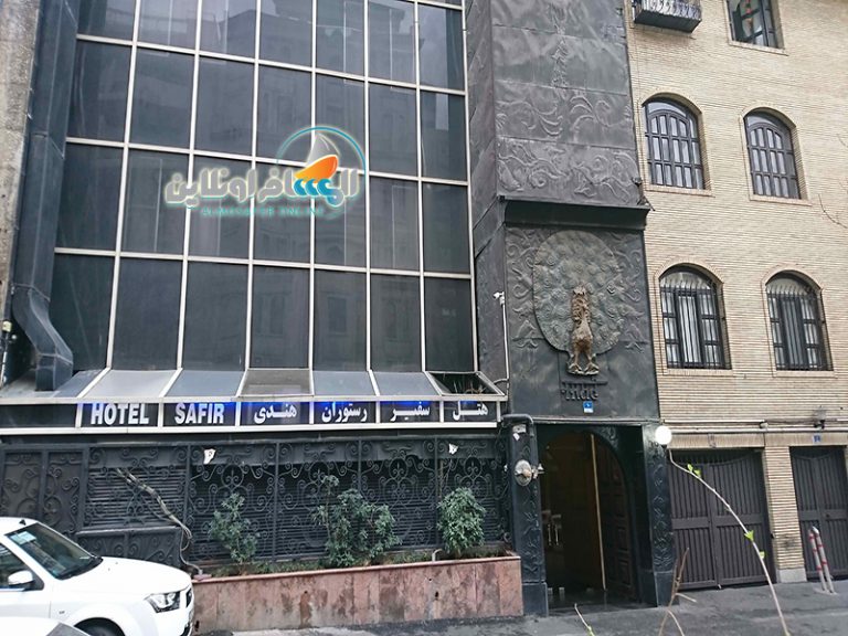 فندق سفير في طهران