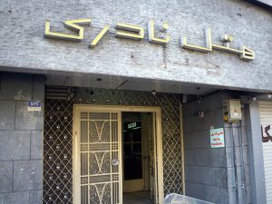 فندق نادري نو في طهران