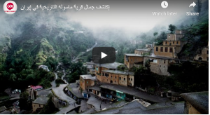 ماذا تعرف عن قرية ماسولة في شمال إيران؟