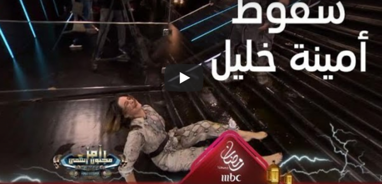رد فعل غير متوقع من أمينة خليل بعد خروجها من الكرسي رغم شراسة رامز جلال