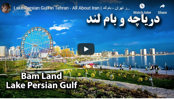 بحيرة خليج فارس في طهران العاصمة بالفيديو