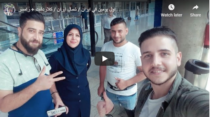 جولة سياحية في شمال ايران بالفيديو