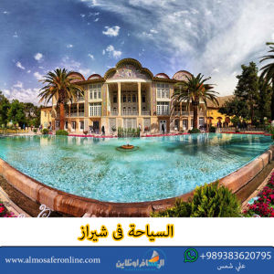 سياحة شيراز