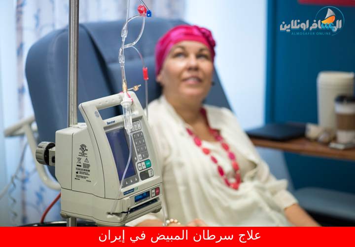 علاج سرطان المبيض في إيران