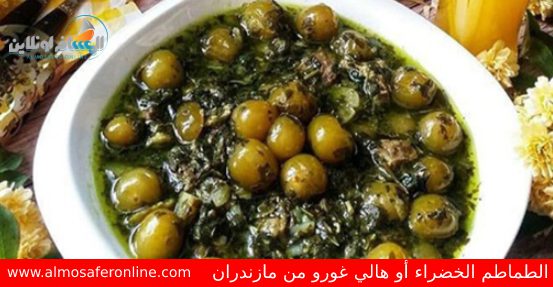 مرق الطماطم الخضراء أو هالي غورو من مازندران