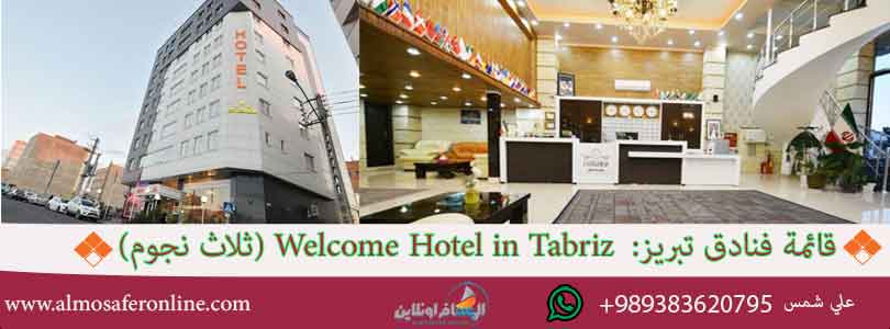  Welcome Hotel in Tabriz (ثلاث نجوم)