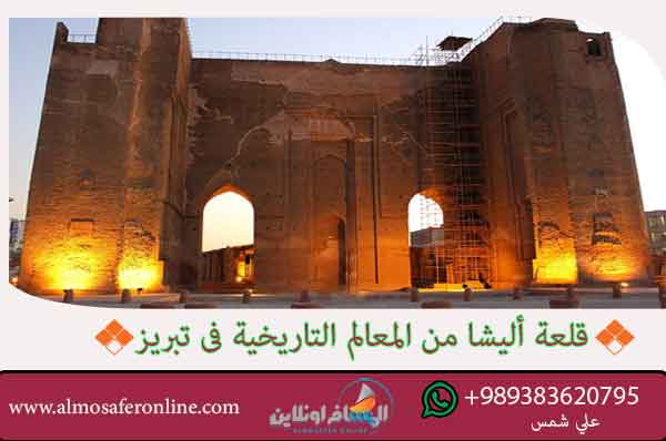 قلعة أليشا من المعالم التاريخية في تبريز