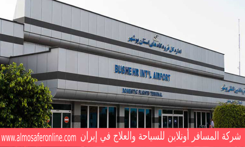 مطار بوشهر الدولي