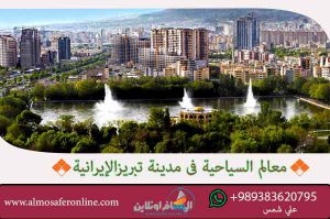 معالم السياحية في مدينة تبريزالإيرانية