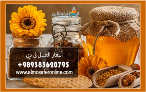 أسعار العسل في دبي