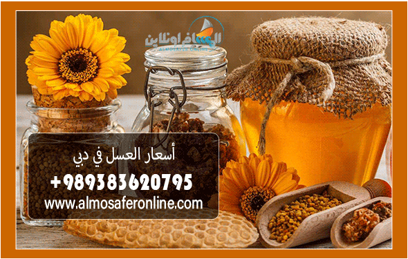 أسعار العسل في دبي