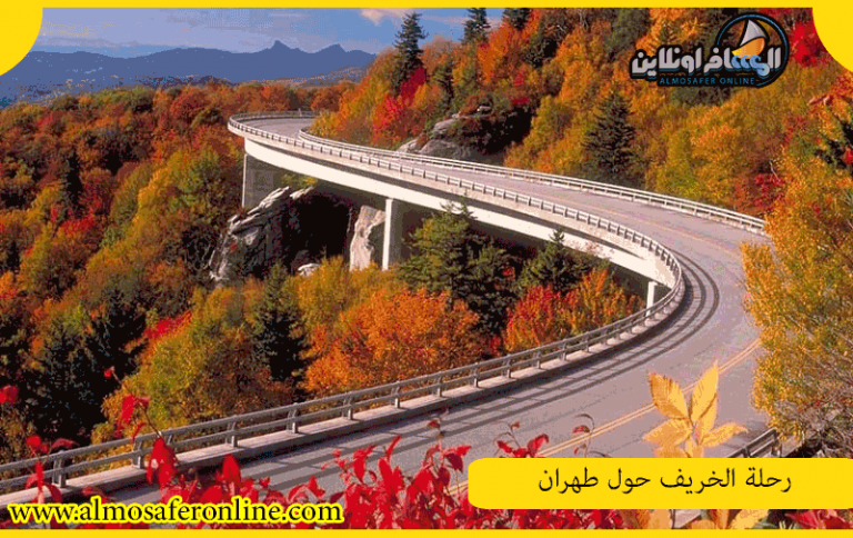 رحلة الخريف حول طهران