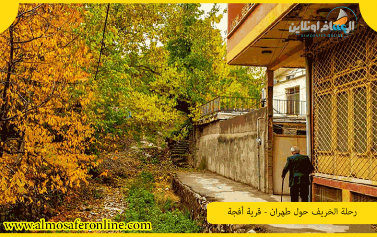 رحلة الخريف حول طهران - قرية أفجة