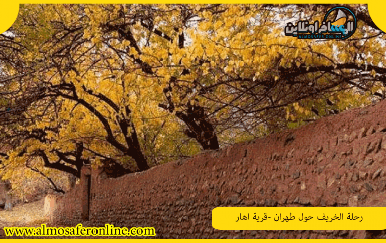 رحلة الخريف حول طهران -قرية اهار