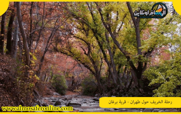 رحلة الخريف حول طهران -قرية برغان