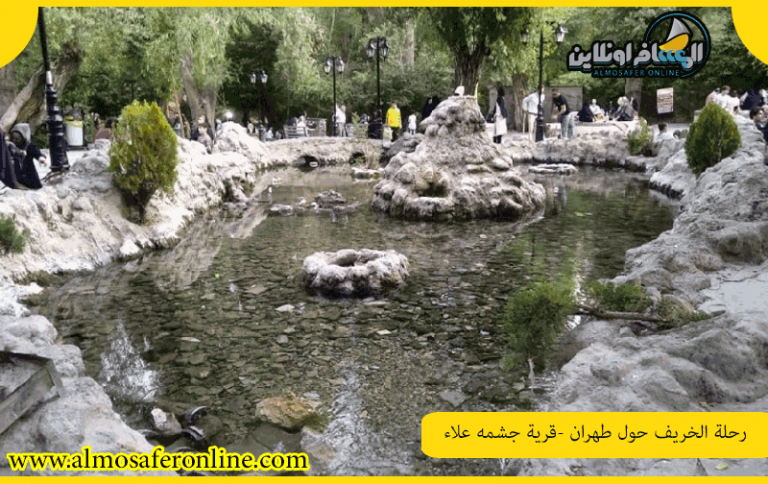 رحلة الخريف حول طهران -قرية جشمه علاء