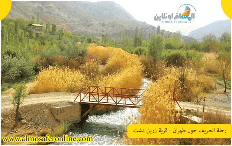 رحلة الخريف حول طهران - قرية زرين دشت