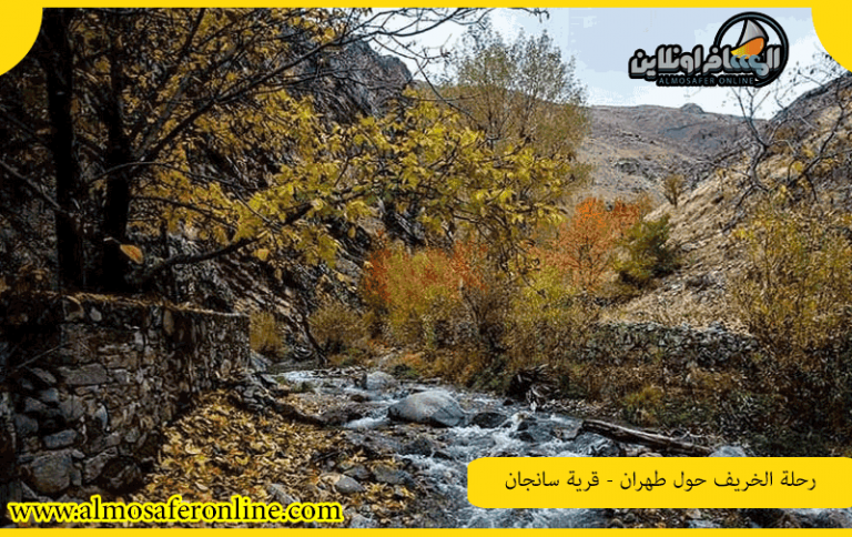 رحلة الخريف حول طهران - قرية سانجان