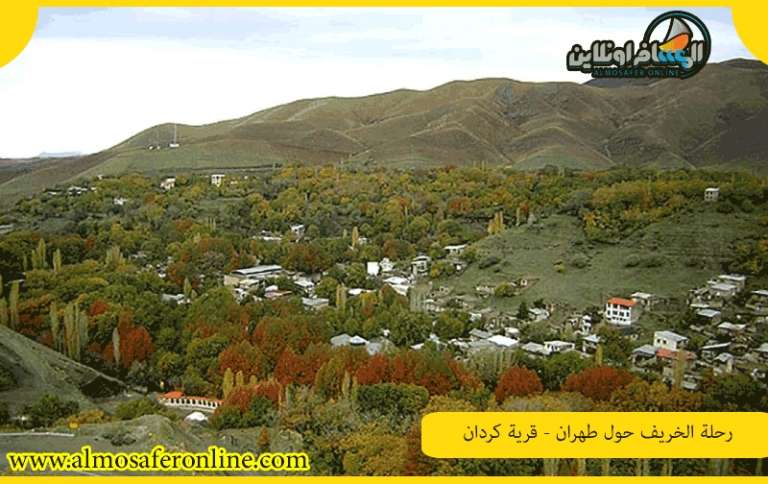 رحلة الخريف حول طهران - قرية كردان