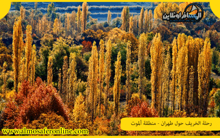 رحلة الخريف حول طهران - منطقة ألموت