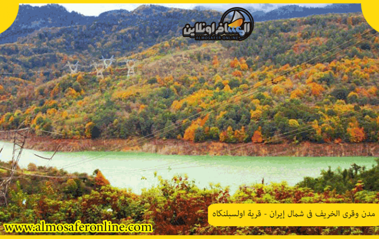 شمال إيران - قرية اولسبلنکاه