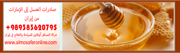 صادرات العسل إلى الإمارات من إيران