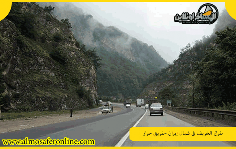 طرق الخريف في شمال إيران -طريق حراز