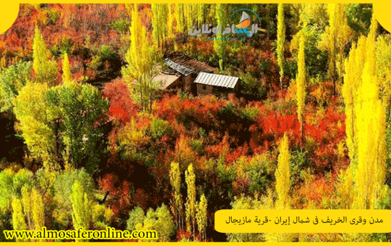 مدن وقرى الخريف في شمال إيران -قرية مازیجال