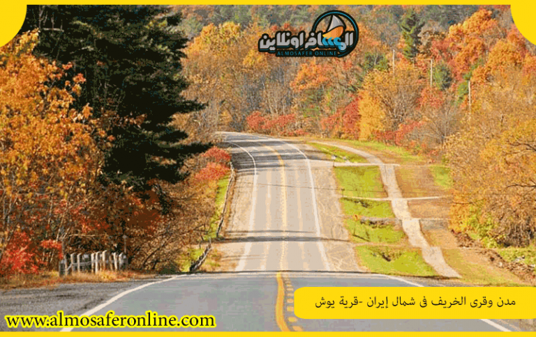 مدن وقرى الخريف في شمال إيران -قرية يوش