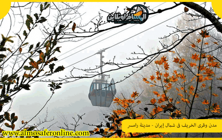 مدن وقرى الخريف في شمال إيران - مدينة رامسر