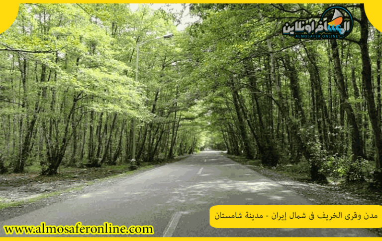 مدن وقرى الخريف في شمال إيران - مدينة شامستان