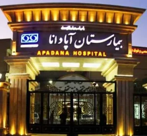 مستشفى آبادانا في طهران