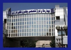 مستشفى فارابي التخصصي للعين في طهران