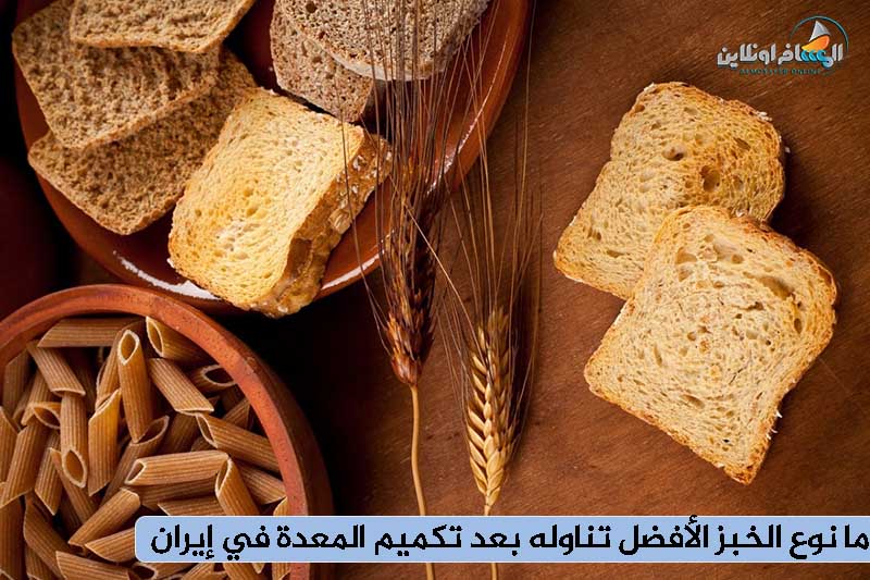 ما نوع الخبز الأفضل تناوله بعد تكميم المعدة في إيران