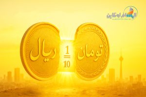 الفرق بين الريال والتومان في إيران