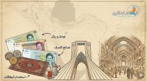 التعرّف على العملة الإيرانية للسياح