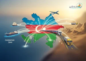 إرسال البضائع من أذربيجان