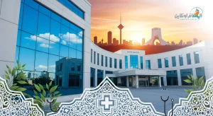 السياحة العلاجية في طهران
