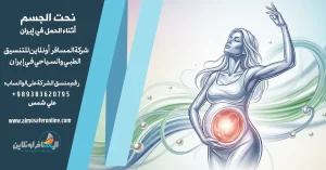 نحت الجسم أثناء الحمل في إيران