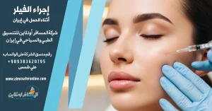 إجراء الفيلر أثناء الحمل في إيران