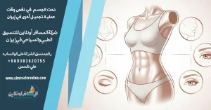 نحت الجسم مع عمليات تجميل أخرى في إيران