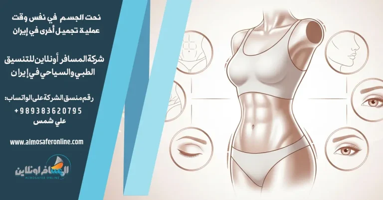نحت الجسم مع عمليات تجميل أخرى في إيران
