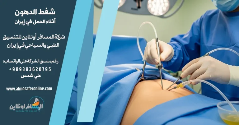 شفط الدهون أثناء الحمل في إيران