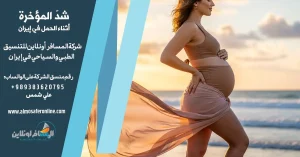 شدّ المؤخرة أثناء الحمل في إيران
