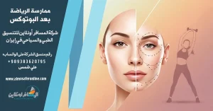 ممارسة الرياضة بعد البوتوكس