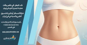 إجراء عملية شد البطن، أو ابدومينوپلاستي، مع عملية تجميل أخرى في إيران