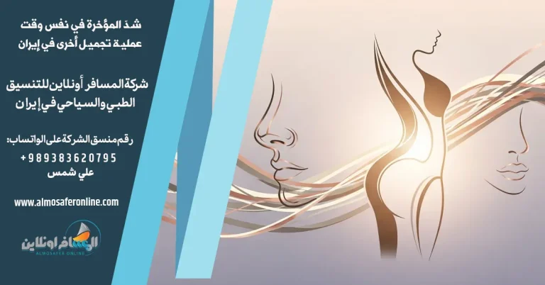 إجراء عملية شدّ المؤخرة في نفس وقت عملية تجميل أخرى في إيران