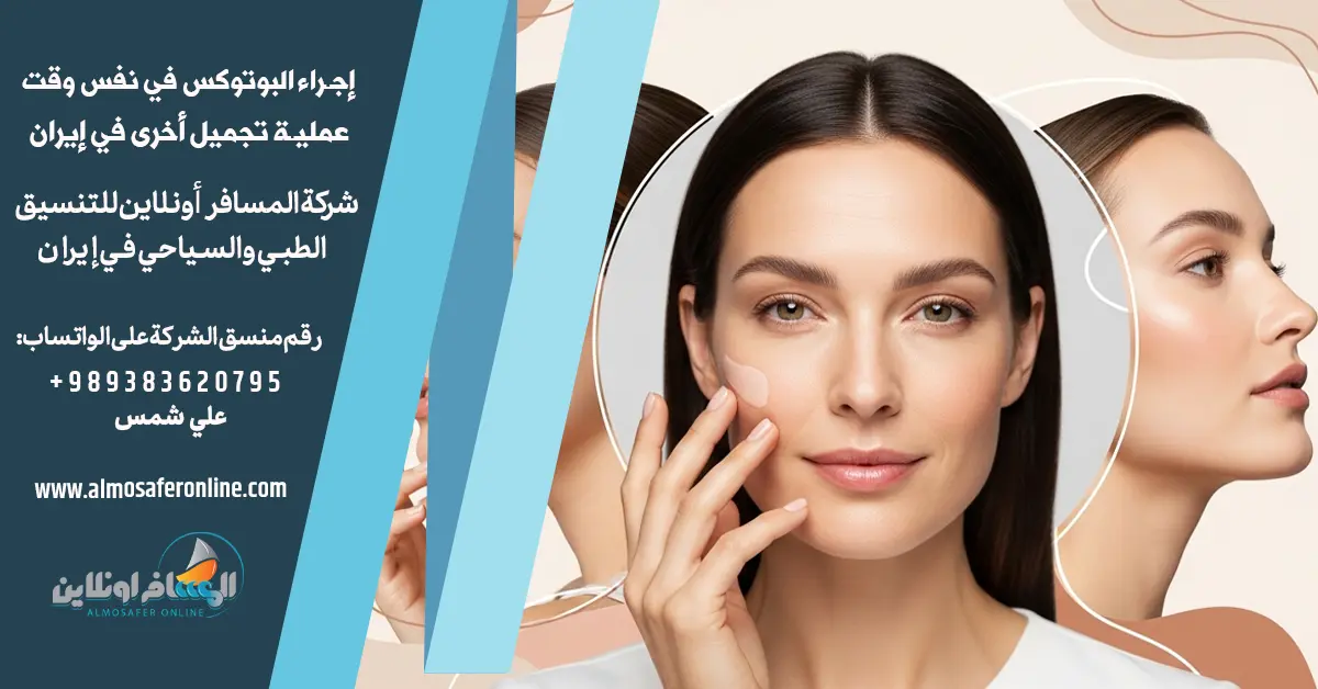 إجراء البوتوكس في نفس وقت عملية تجميل أخرى