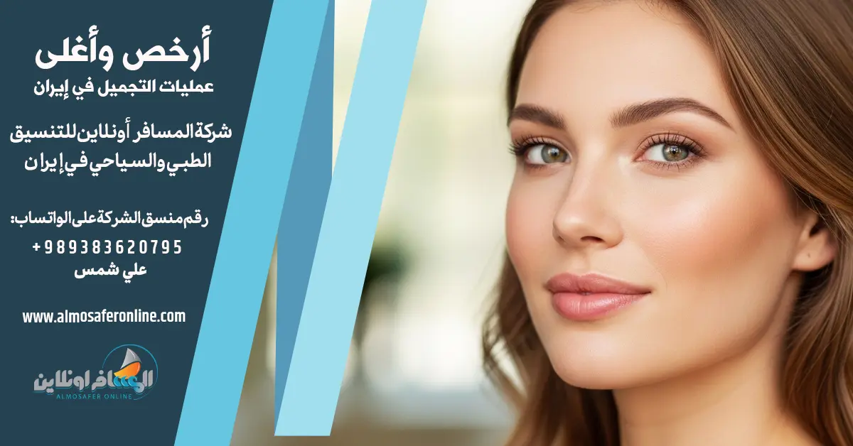 أرخص وأغلى عمليات التجميل في إيران